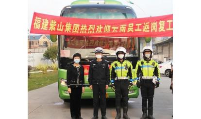 千里之外，接你回來！——紫山集團返崗專列接送近50名省外員工返崗
